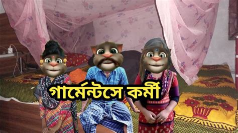 bangla dirty talk|মফিজের অশান্তির সংসার বাপ বেটা ঝগড়া .